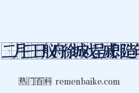 二月三日舣舟徐城戏呈戚郎造句是什么意思的图片